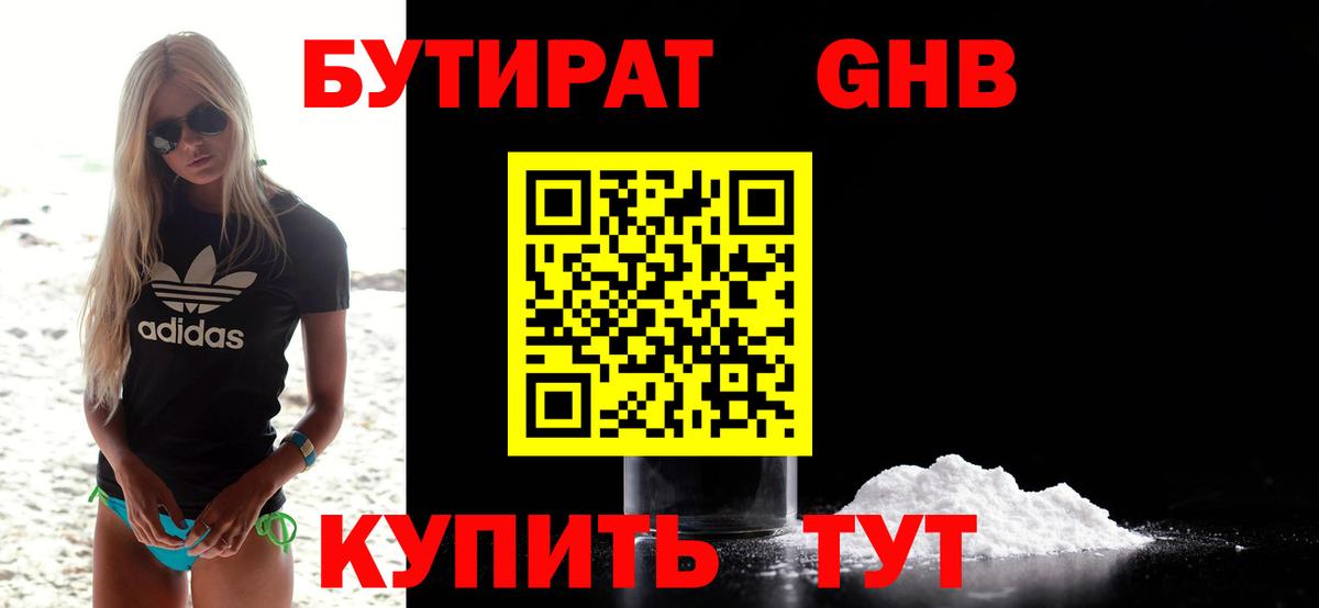 БУТИРАТ бутандиол Вятские Поляны